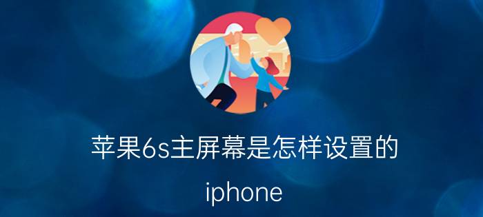 苹果6s主屏幕是怎样设置的 iphone 6s plus怎么分屏？